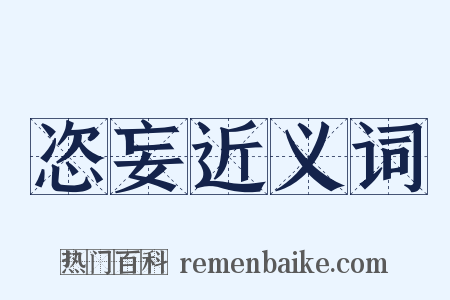 恣妄近义词是什么意思的图片